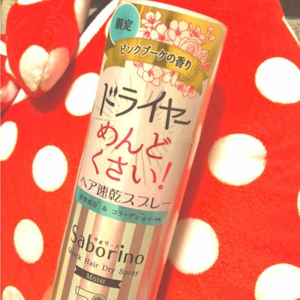 速く乾かスプレー n/サボリーノ/ヘアスプレーを使ったクチコミ(1枚目)