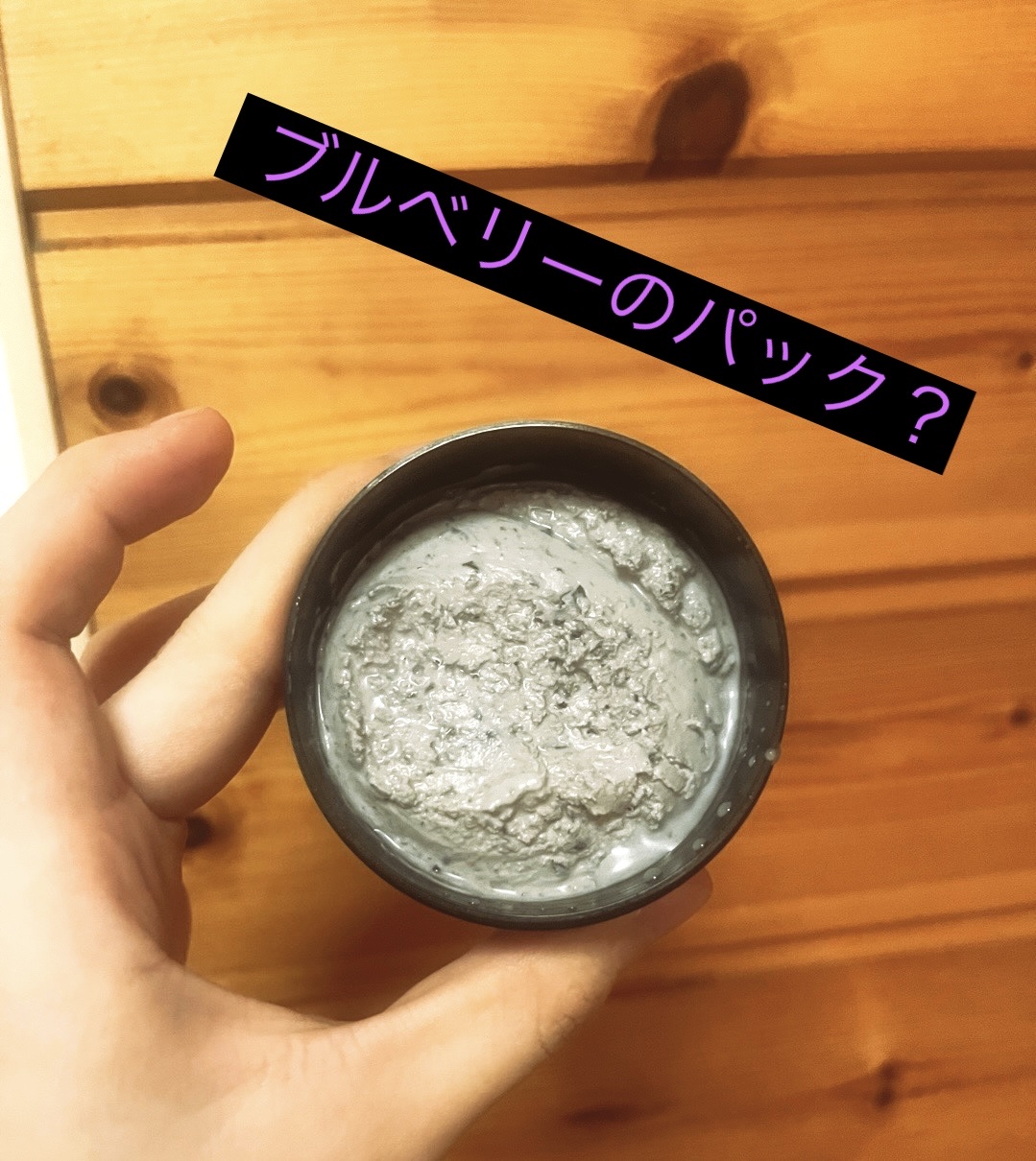 ベリーお元気？/ラッシュ/洗い流すパック・マスクを使ったクチコミ（1枚目）