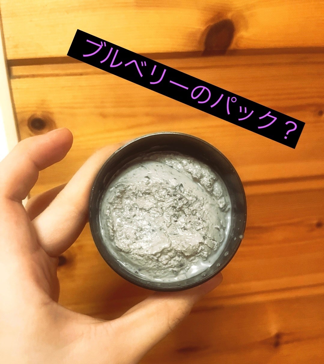 ベリーお元気?/ラッシュ/洗い流すパック・マスクを使ったクチコミ(1枚目)