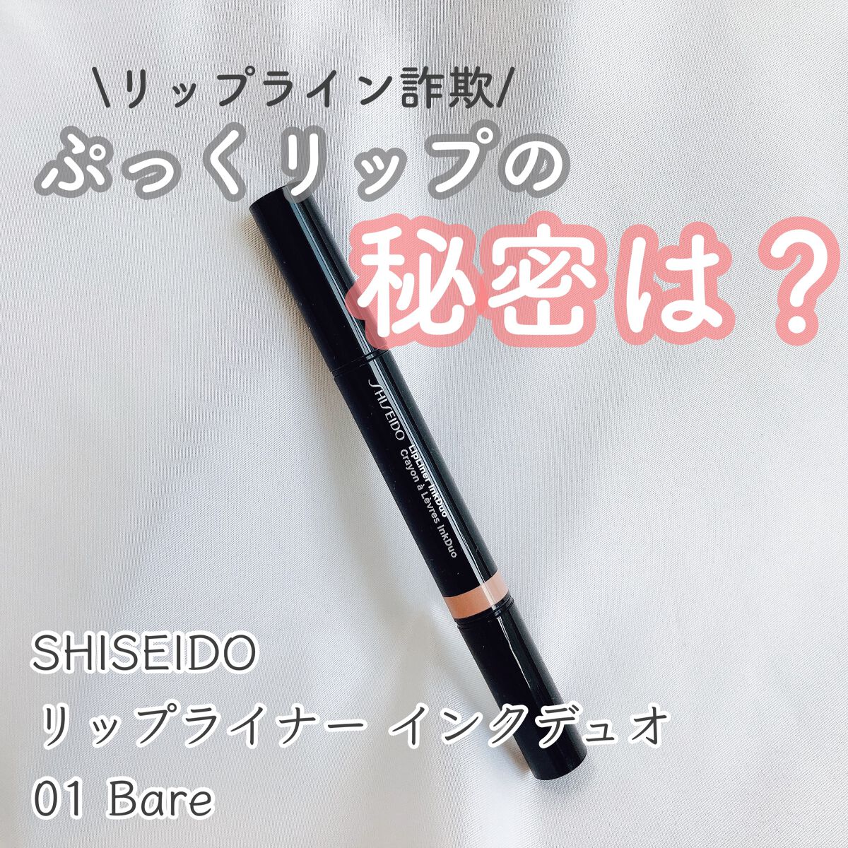 リップライナーインクデュオ/SHISEIDO/リップライナーを使ったクチコミ(1枚目)