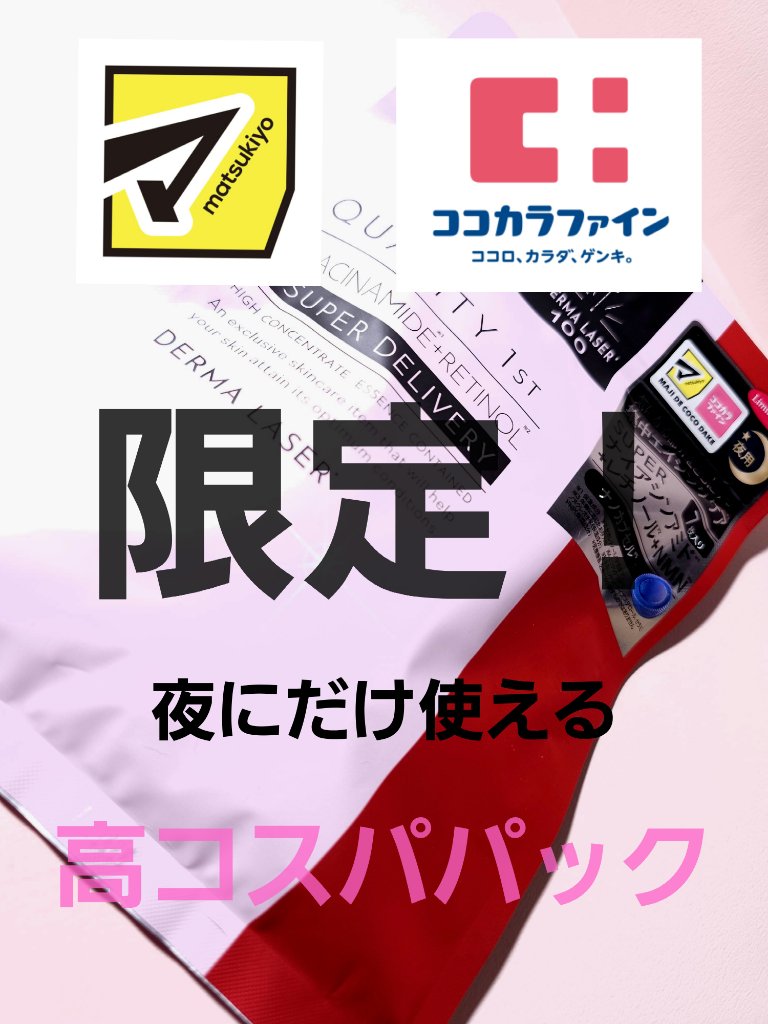 ダーマレーザー ナイアシンアミド+レチノール/クオリティファースト/シートマスク・パックを使ったクチコミ（1枚目）