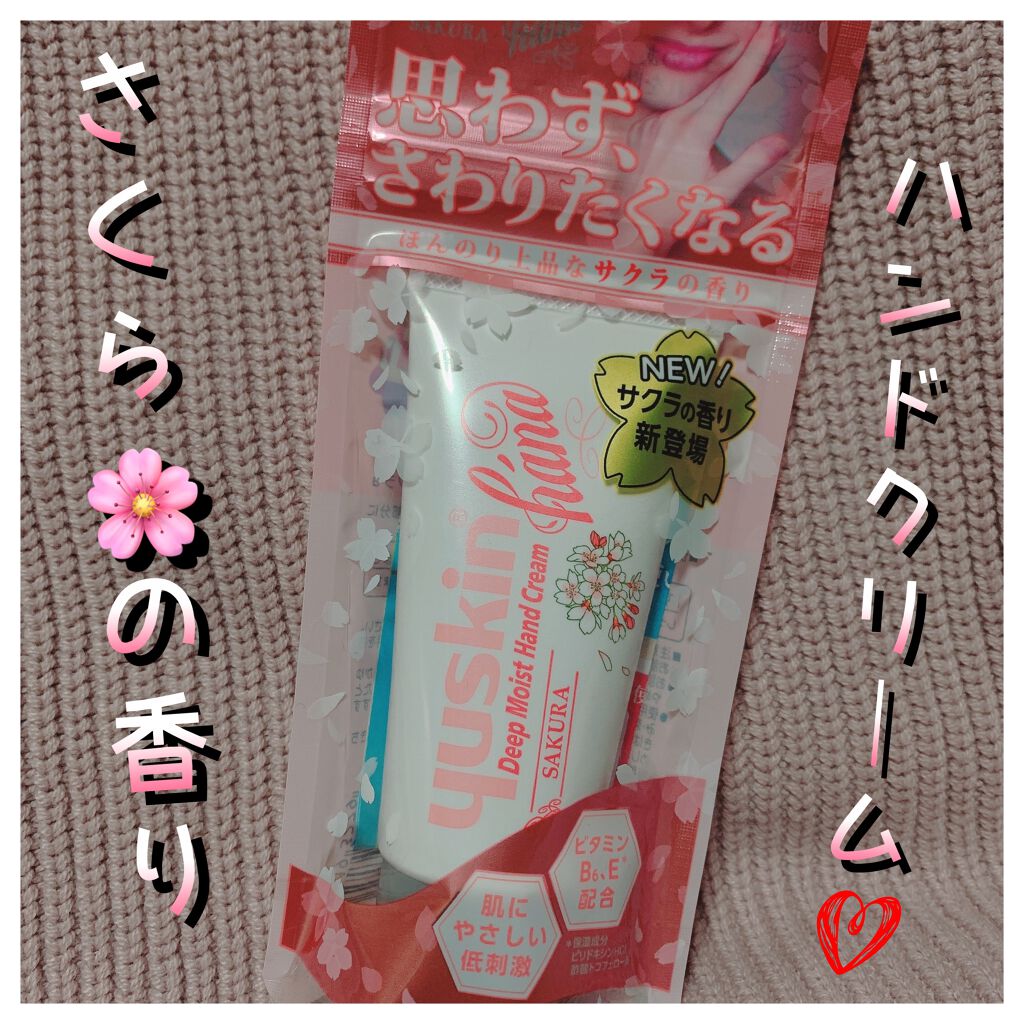 ハンドクリーム サクラ/ユースキンhana/ハンドクリームを使ったクチコミ(1枚目)