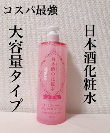 日本酒の化粧水 高保湿/菊正宗/化粧水を使ったクチコミ（1枚目）