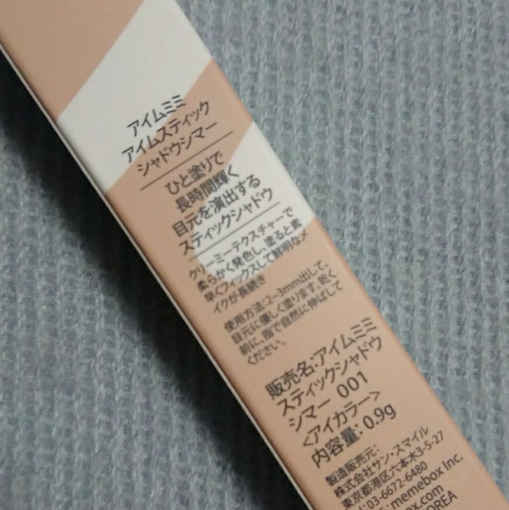 アイムスティックシャドウシマー/i’m meme/スティックアイシャドウを使ったクチコミ(4枚目)