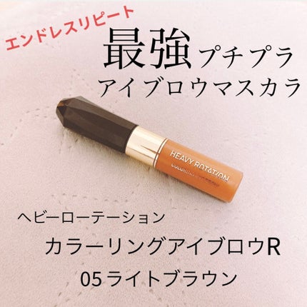カラーリングアイブロウ/ヘビーローテーション/眉マスカラを使ったクチコミ(1枚目)