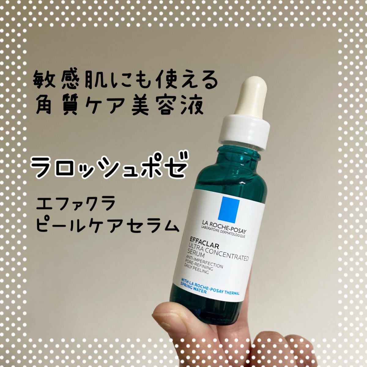 エファクラ ピールケア セラム/ラ ロッシュ ポゼ/美容液を使ったクチコミ（1枚目）