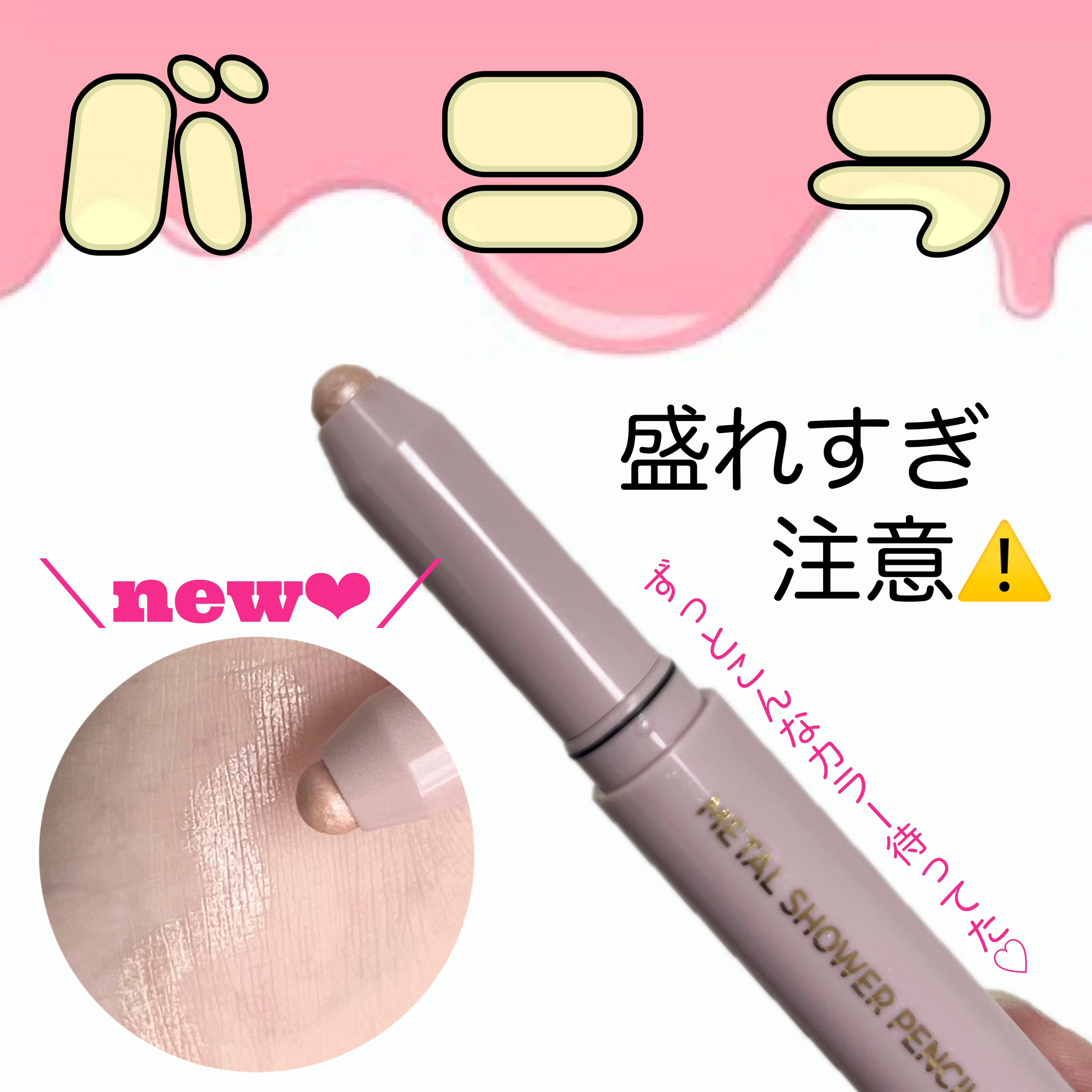 ウォンジョンヨ　メタルシャワーペンシル 05バニラヴェール/Wonjungyo/スティックアイシャドウを使ったクチコミ（1枚目）