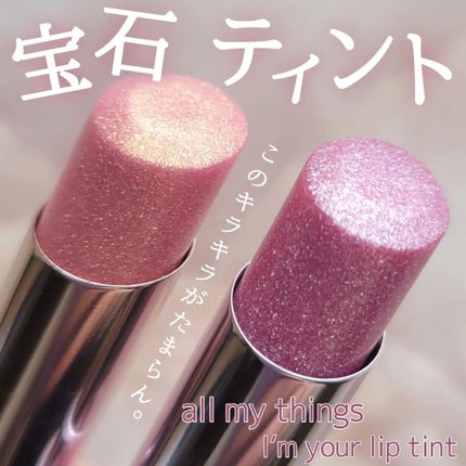 アイムユアリップティント/all my things/リップティントを使ったクチコミ(1枚目)