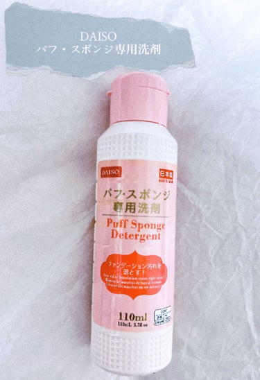 DAISO パフ・スポンジ専用洗剤のクチコミ「DAISO　パフ・スポンジ専用洗剤　　　110円(税込)


マキアージュのドラマティックパウ.....」（1枚目）