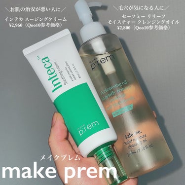 セーフミー リリーフモイスチャー クレンジングオイル/make prem/オイルクレンジングを使ったクチコミ（2枚目）