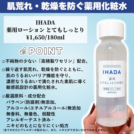 薬用ローション(とてもしっとり)/IHADA/化粧水を使ったクチコミ(3枚目)
