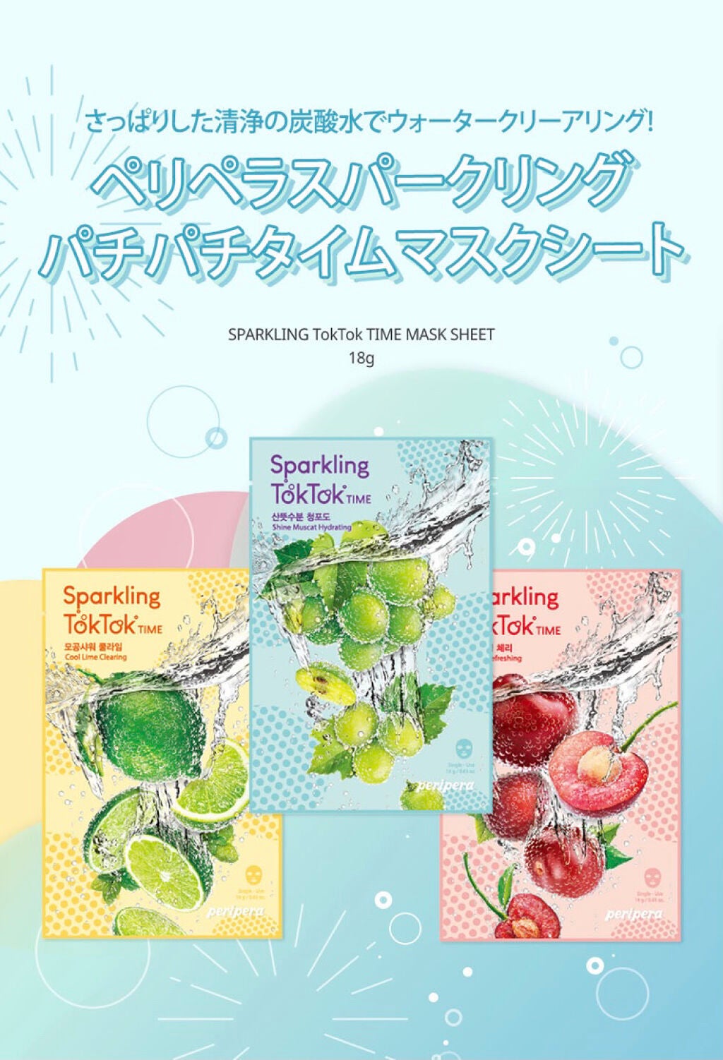 スパークリングトックトックタイム マスクシート/PERIPERA/シートマスク・パックを使ったクチコミ(1枚目)
