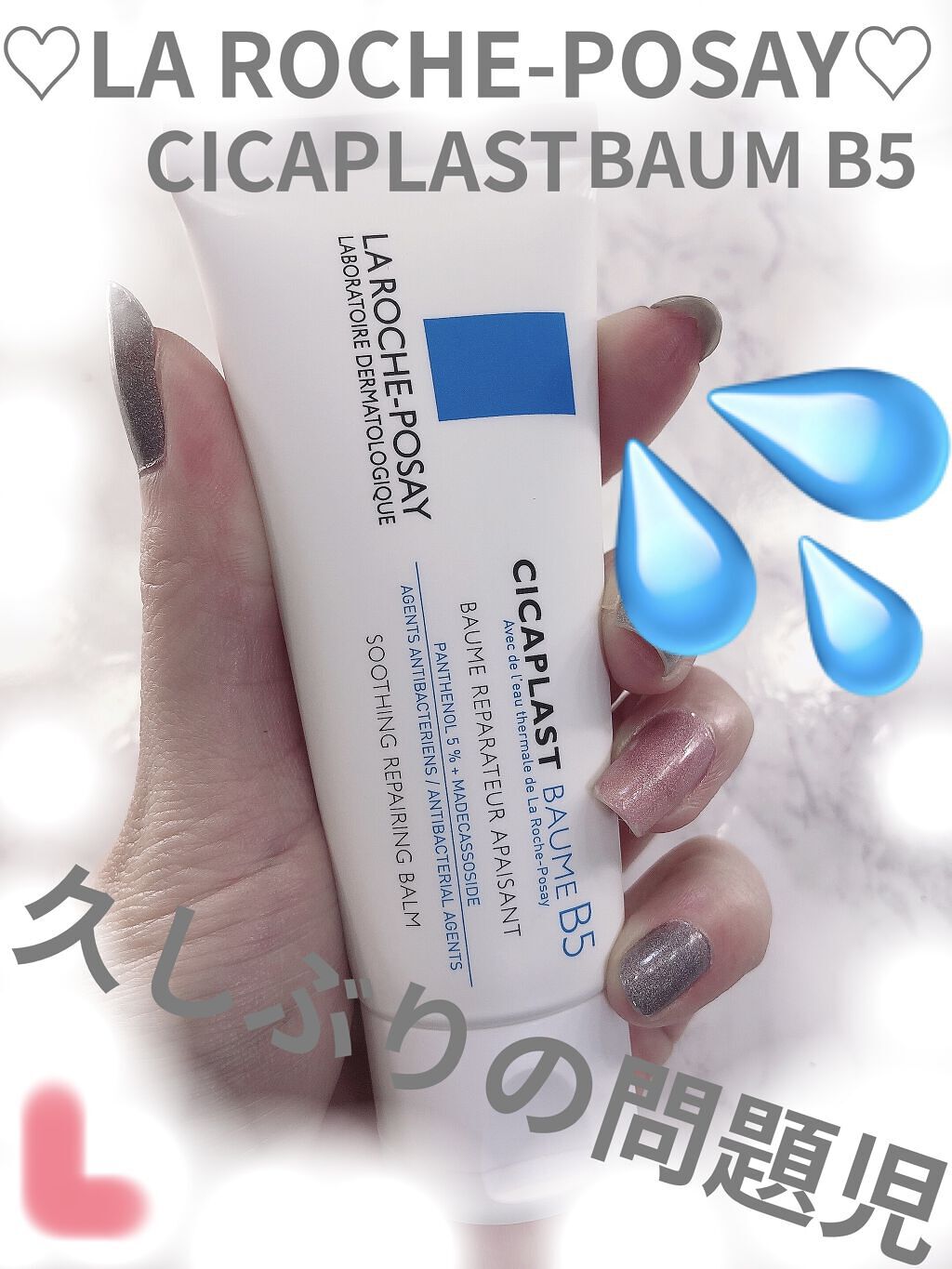  シカプラスト ボーム B5【海外版】/LA ROCHE POSAY(海外)/フェイスクリームを使ったクチコミ（1枚目）