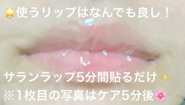 旭化成 サランラップのクチコミ「〜1日1円以下⁉️最強リップ時短ケア💋誰でもできる！うるぷるリップ作成術〜


今回は自分が定.....」（2枚目）