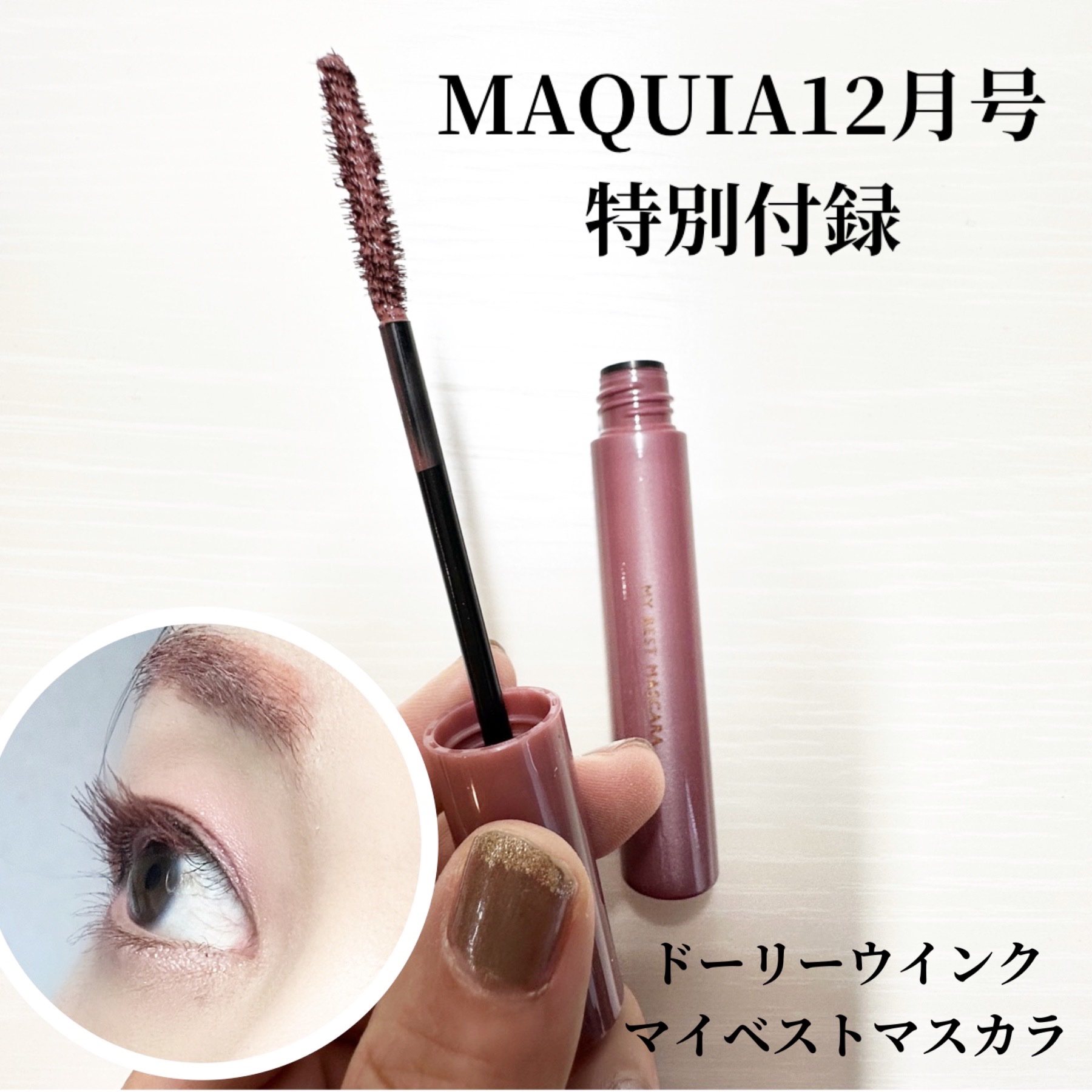 マイベストマスカラ/ドーリーウインク/マスカラを使ったクチコミ（1枚目）