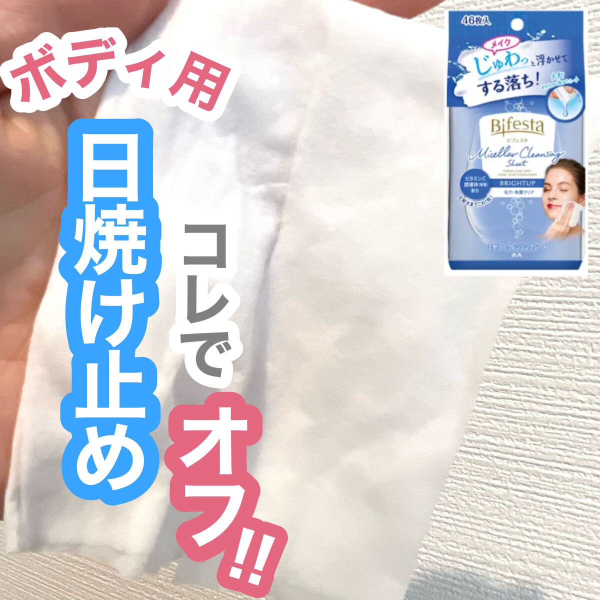 ミセラークレンジングシート ブライトアップ/ビフェスタ/クレンジングシートを使ったクチコミ（1枚目）