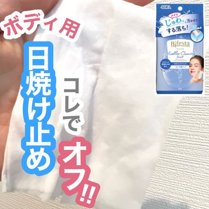 ミセラークレンジングシート ブライトアップ/ビフェスタ/クレンジングシートを使ったクチコミ(1枚目)