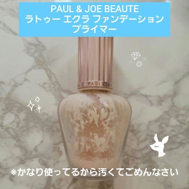 ラトゥー エクラ ファンデーション プライマー N/PAUL & JOE BEAUTE/化粧下地を使ったクチコミ（1枚目）