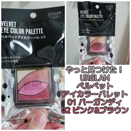 UR GLAM VELVET EYE COLOR PALETTE/U R GLAM/アイシャドウパレットを使ったクチコミ(1枚目)