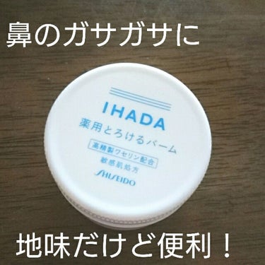 イハダ 薬用バーム【医薬部外品】/IHADA/フェイスバームを使ったクチコミ（1枚目）