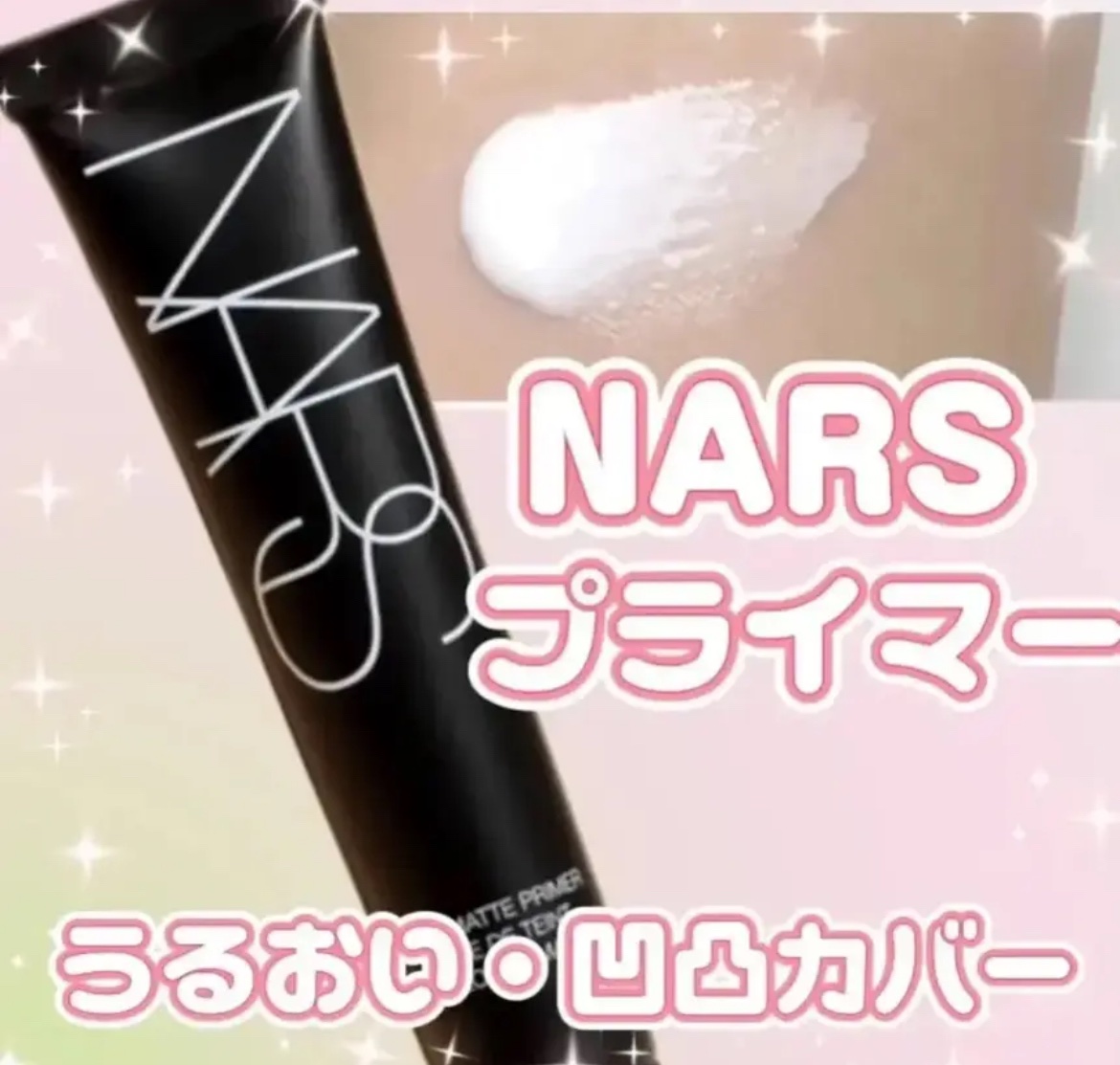 ソフトマットプライマー/NARS/化粧下地を使ったクチコミ（1枚目）