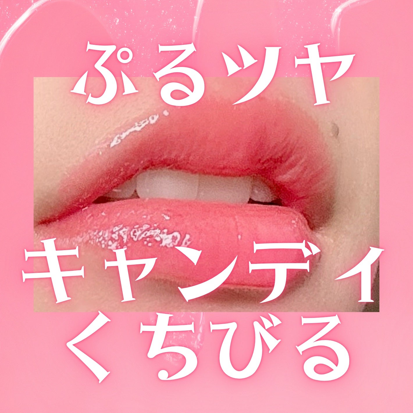 フィー 3Dボリューミンググロス/fwee/リップグロスを使ったクチコミ(1枚目)