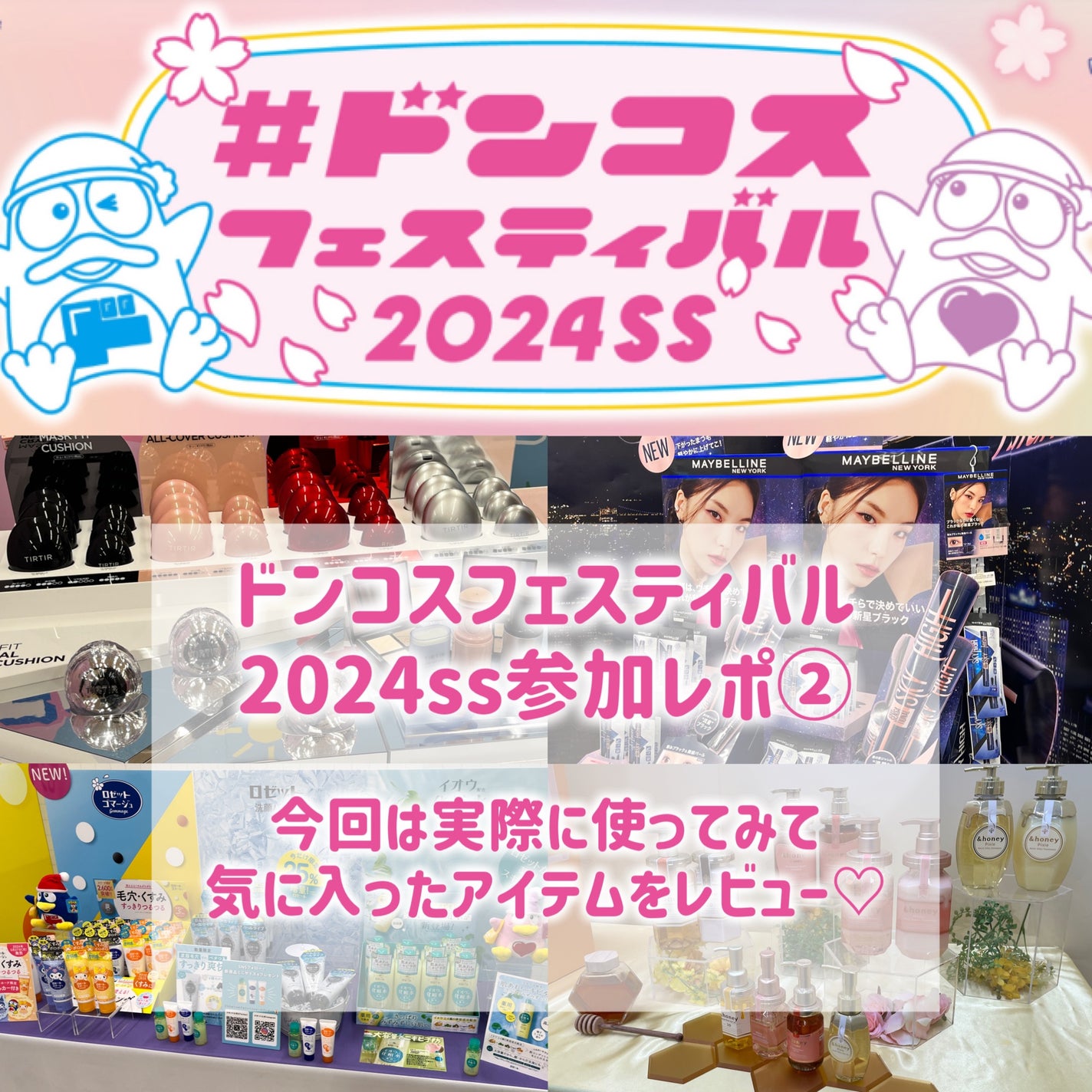 ãœããð¶ãã©ããâ on LIPS ã@donki_jpãã³ã³ã¹ãã§ã¹ãã£ãã«2024ssåå ã¬ããŒ..ãïŒ1æç®ïŒ