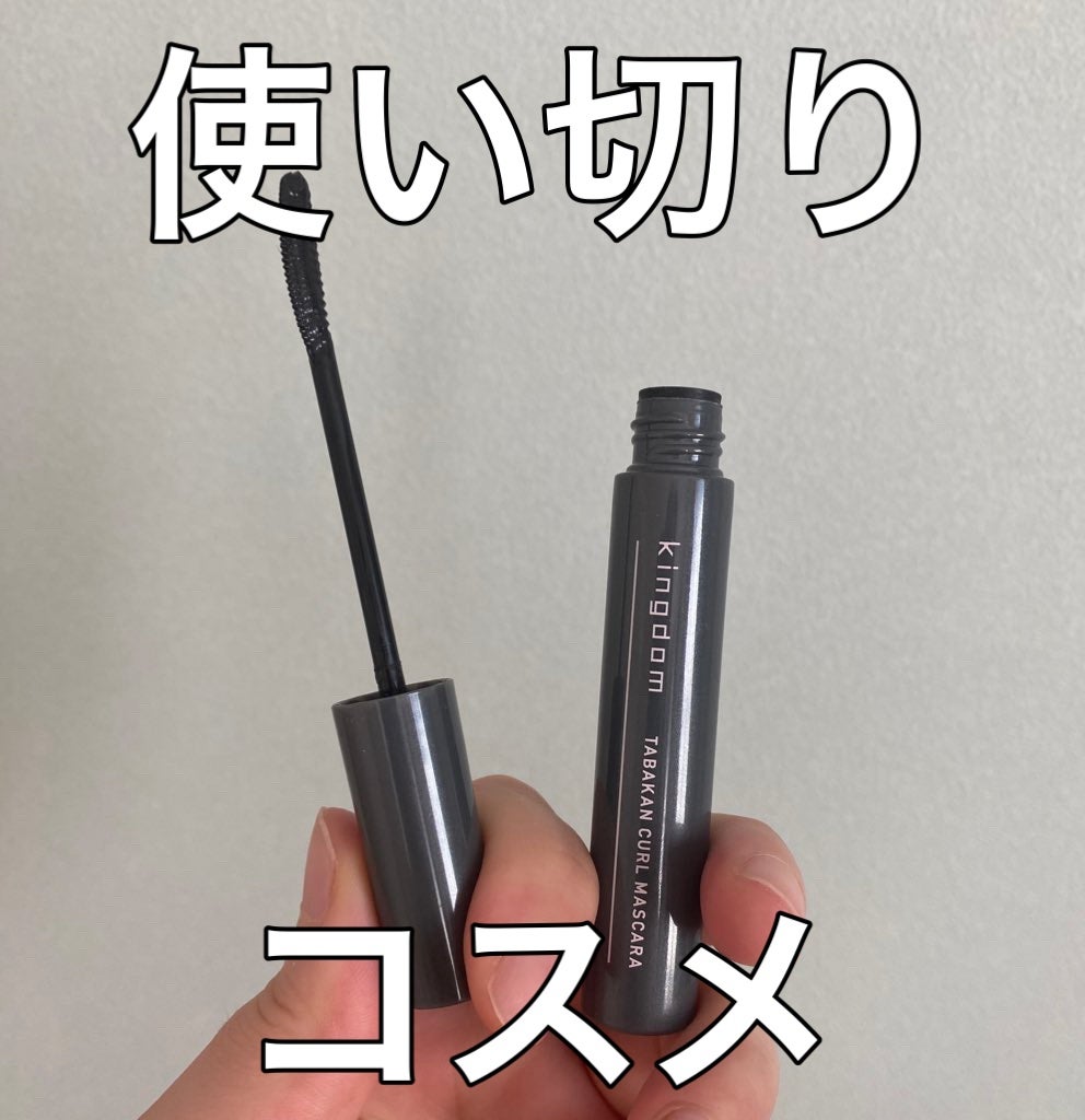キングダム 束感カールマスカラ/キングダム/マスカラを使ったクチコミ(1枚目)