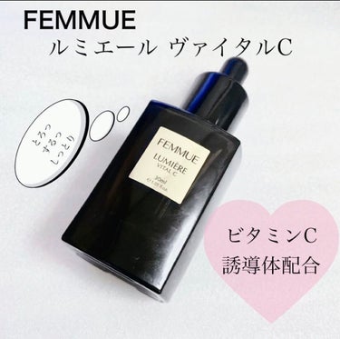 ルミエール ヴァイタルC/FEMMUE/ブースター・導入液を使ったクチコミ（1枚目）