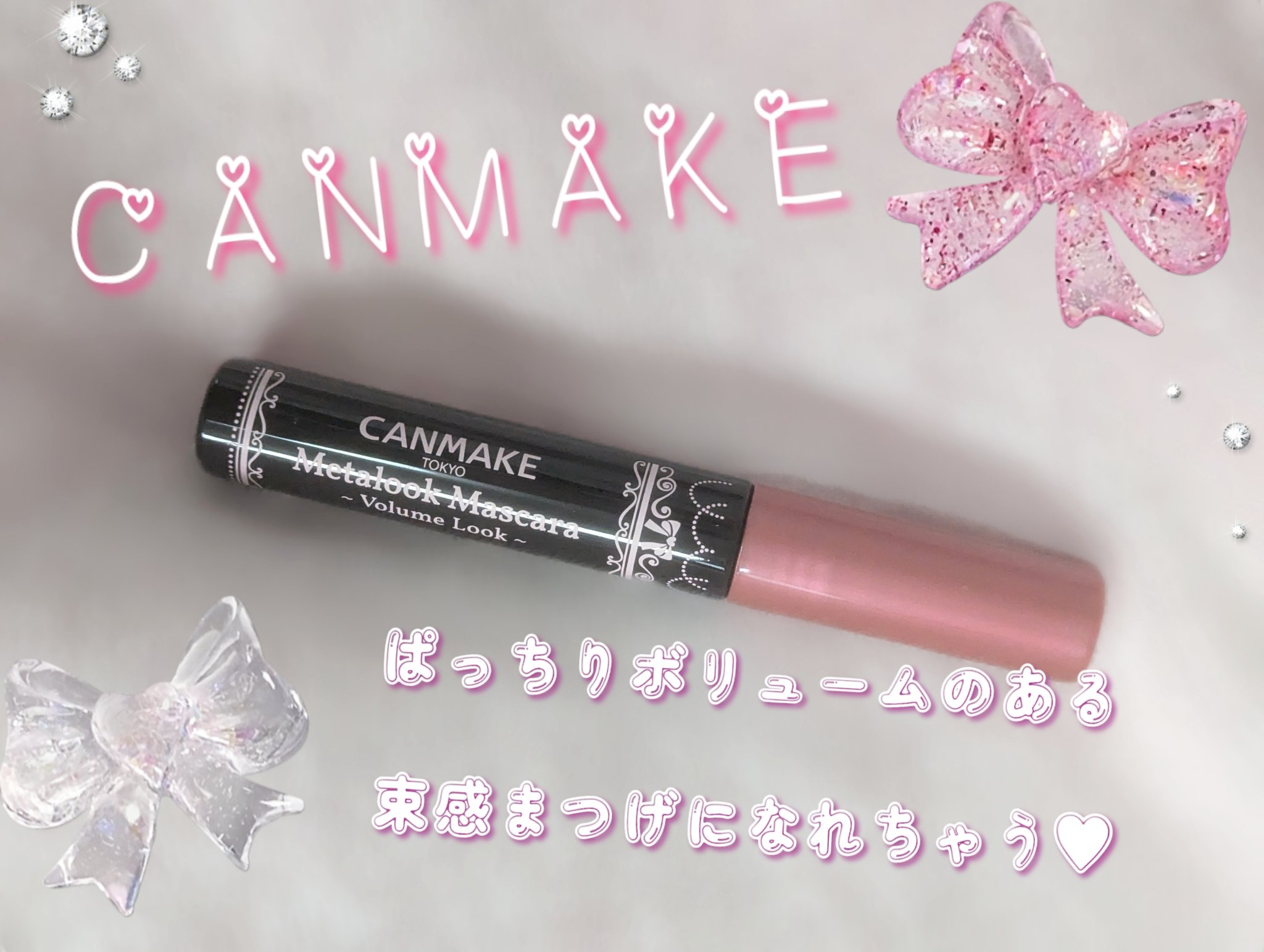 メタルックマスカラ/キャンメイク/マスカラを使ったクチコミ（1枚目）