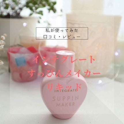 すっぴんメイカー CCリキッド/インテグレート/CCクリームを使ったクチコミ(1枚目)