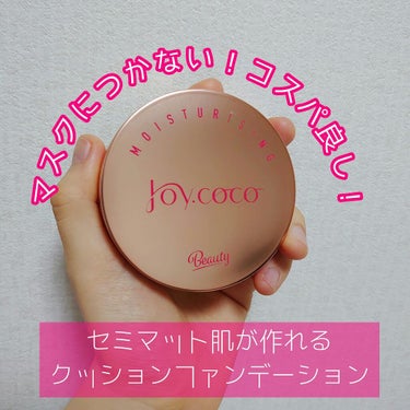 BBクッションファンデーション/Joy.coco(ジョイココ)/クッションファンデーションを使ったクチコミ（1枚目）