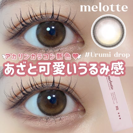 melotte 1day/melotte/ワンデー(1DAY)カラコンを使ったクチコミ(1枚目)