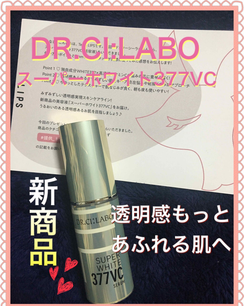 スーパーホワイト377VC/ドクターシーラボⓇ/美容液を使ったクチコミ(1枚目)