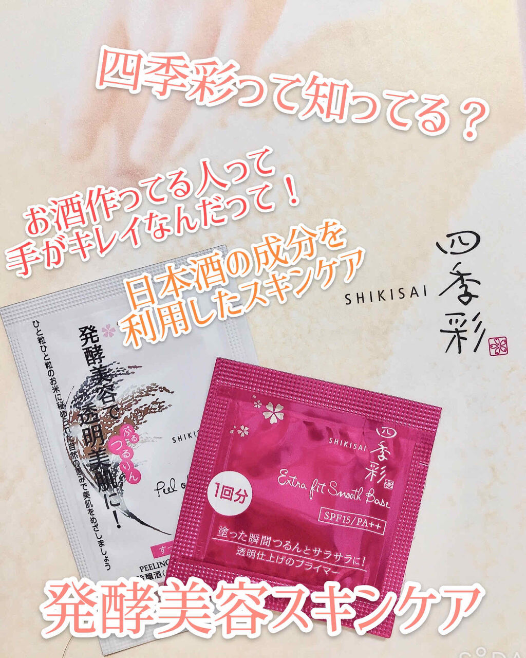 エクストラフィットスムースベース/四季彩/化粧下地を使ったクチコミ（1枚目）