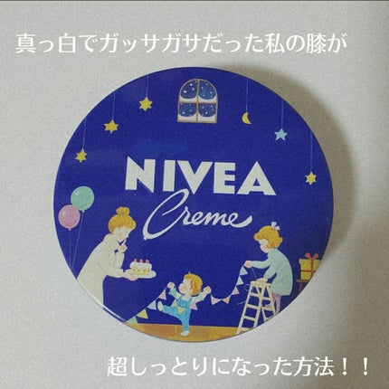 ニベアクリーム/ニベア/ボディクリームを使ったクチコミ(1枚目)