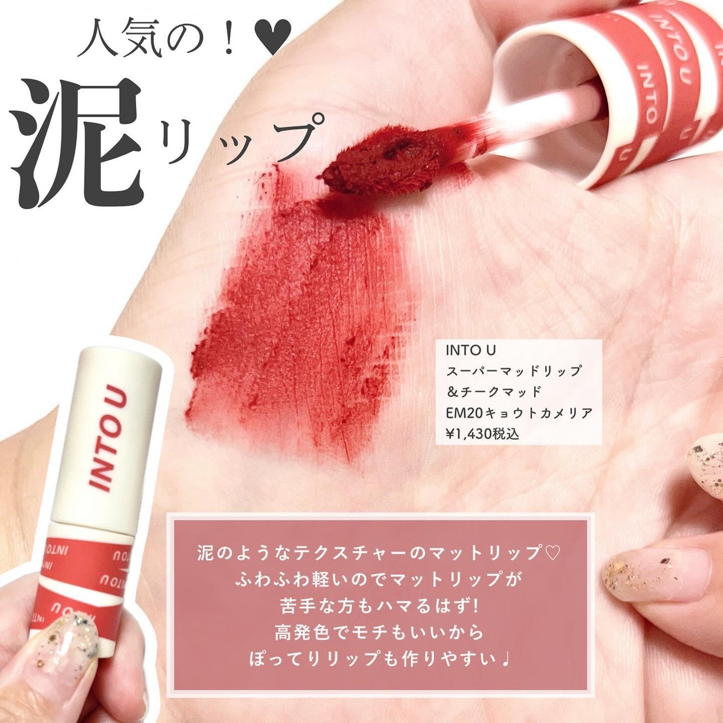 スーパーマットリップ&チークマッド/INTO U/口紅を使ったクチコミ(3枚目)