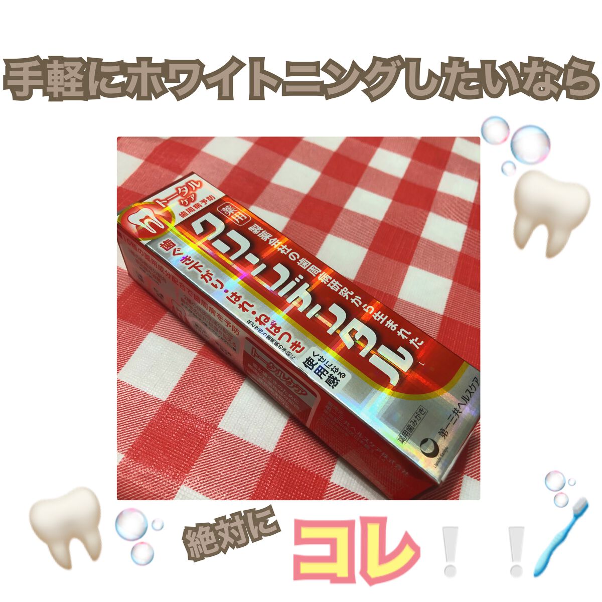 クリーンデンタル® トータルケア/クリーンデンタル/歯磨き粉を使ったクチコミ（1枚目）