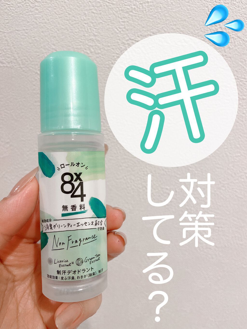 ロールオン 無香料/8x4/デオドラント・制汗剤を使ったクチコミ(1枚目)