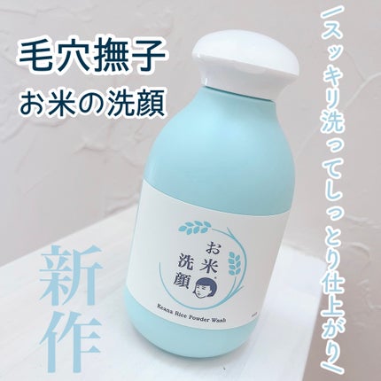 お米の洗顔/毛穴撫子/洗顔パウダーを使ったクチコミ(1枚目)