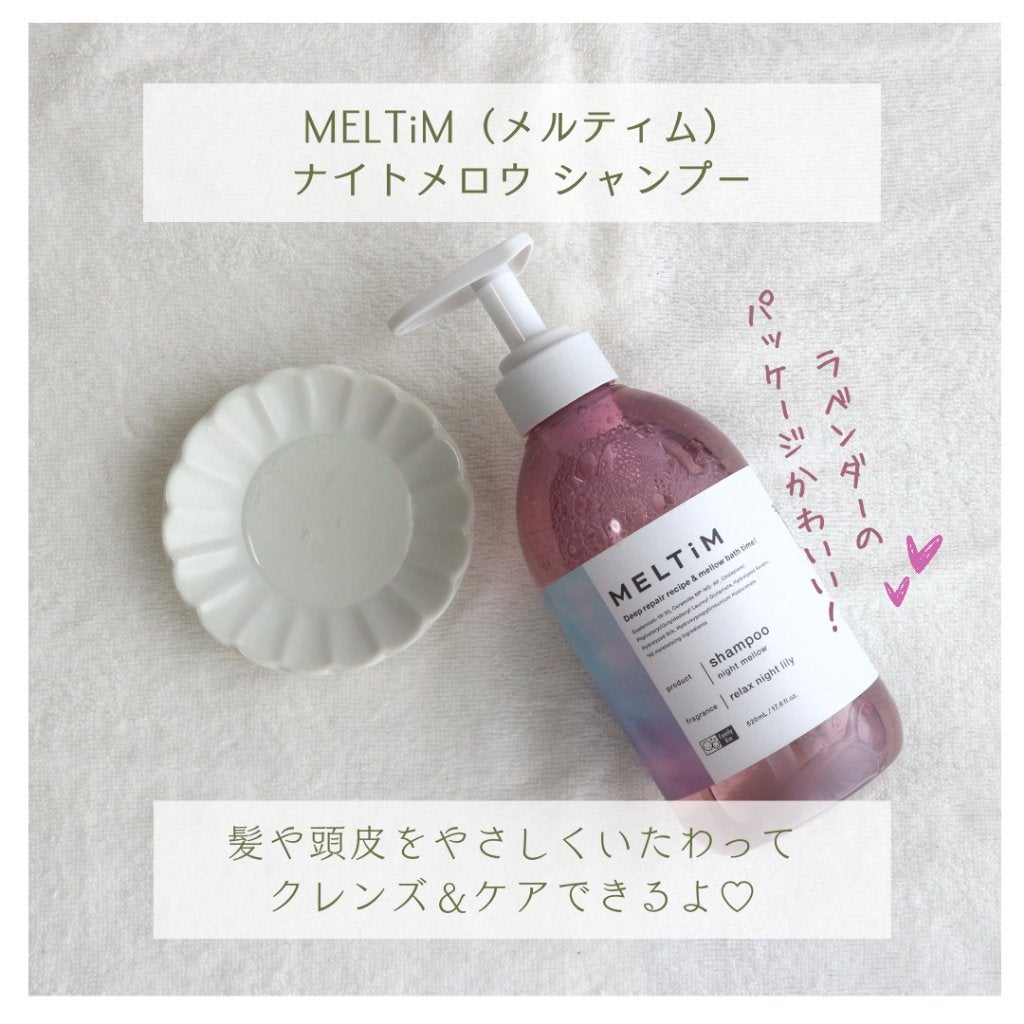 ナイトメロウ シャンプー/トリートメント/MELTiM/市販シャンプーを使ったクチコミ(2枚目)