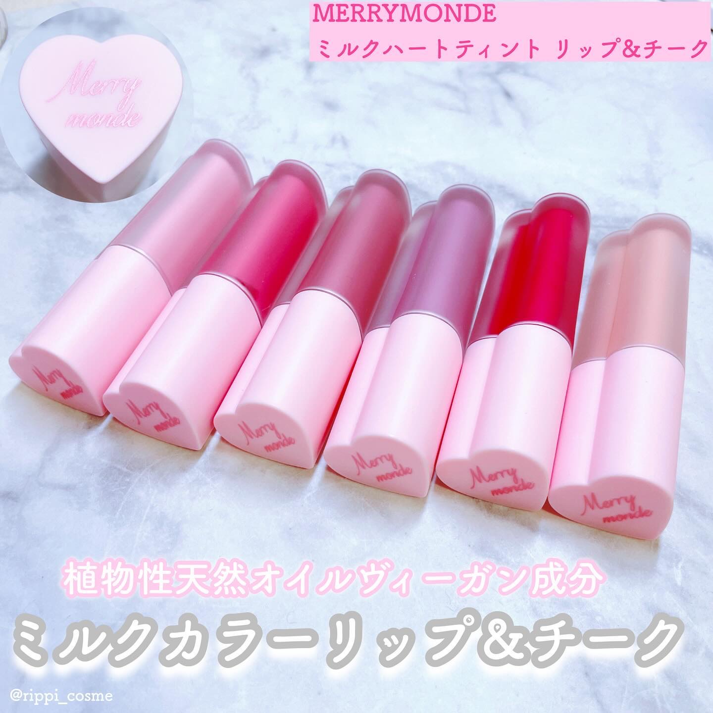 ミルクハートティントリップアンドチーク/Merrymonde/リップティントを使ったクチコミ（1枚目）