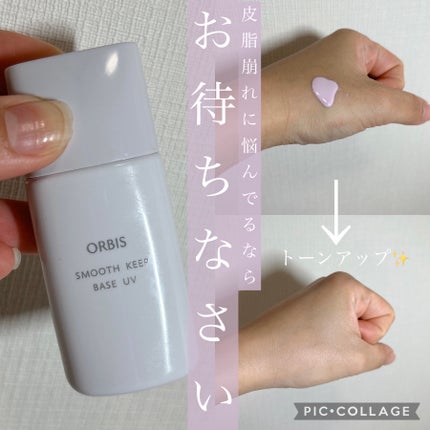 スムースキープベースUV/オルビス/化粧下地を使ったクチコミ(1枚目)