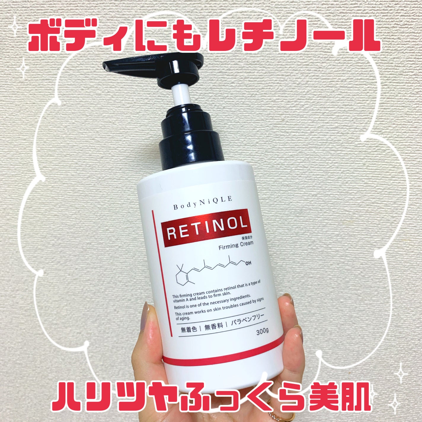レチノールボディクリーム/BodyNiQLE/ボディクリームを使ったクチコミ(1枚目)