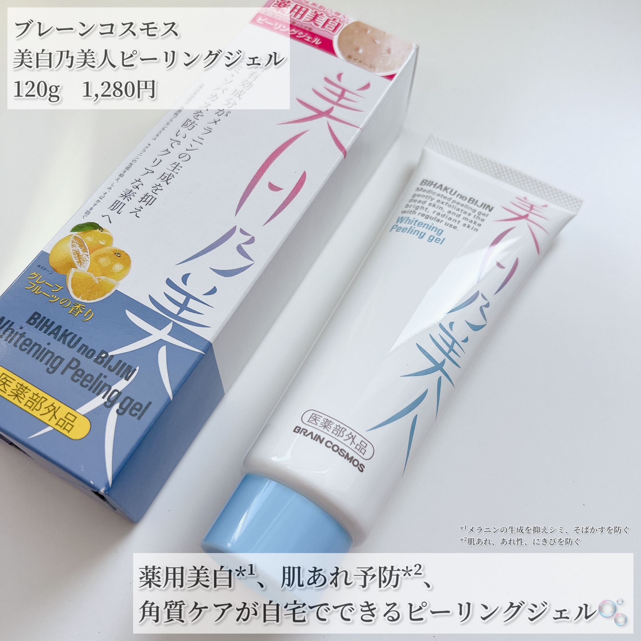 美白乃美人ピーリングジェル/ブレーンコスモス/ピーリングを使ったクチコミ（2枚目）