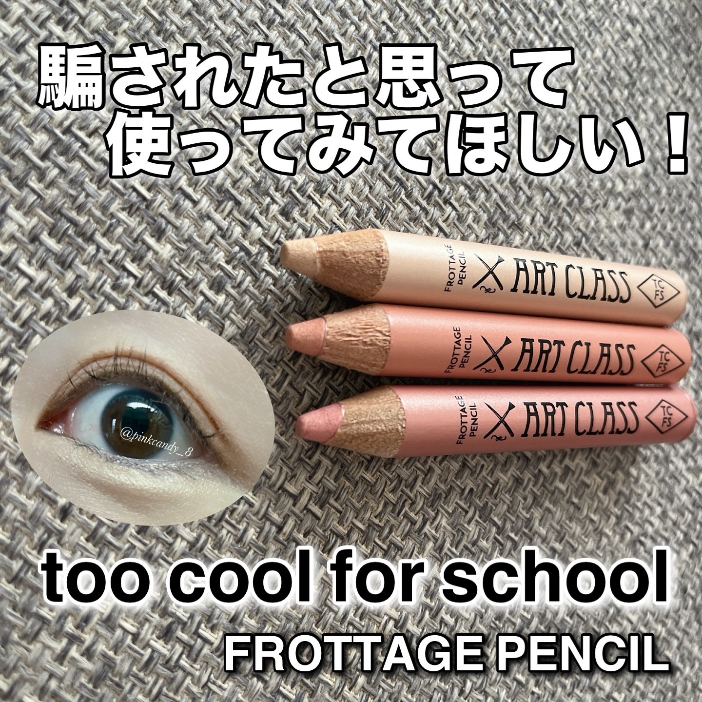 アートクラス フロッタージュペンシル/too cool for school/スティックアイシャドウを使ったクチコミ（1枚目）