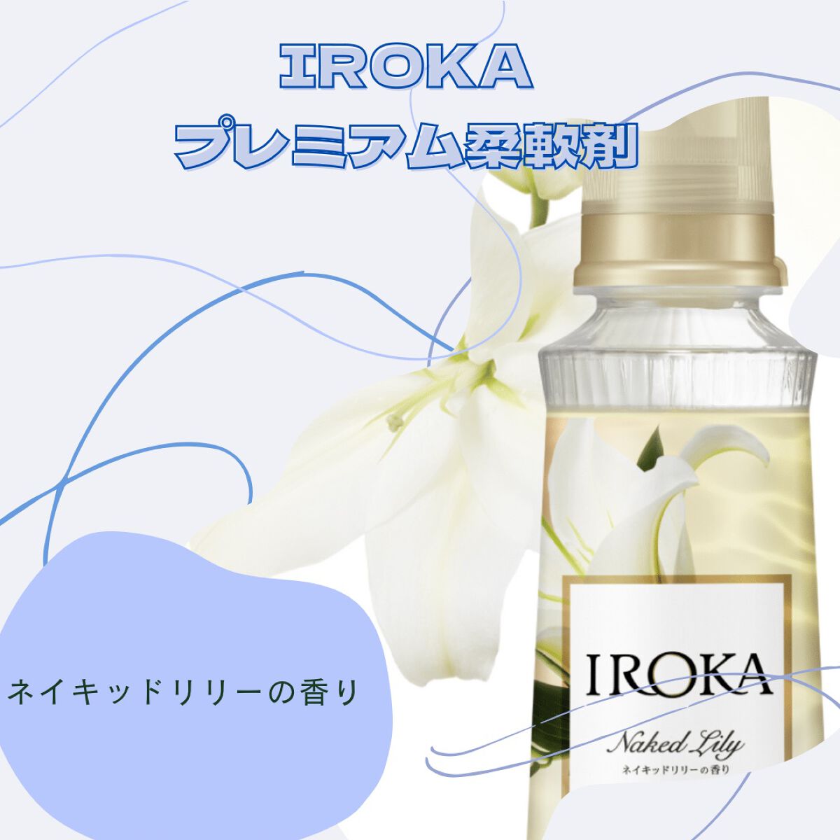 ãã¬ãã¢ã æè»å€ IROKA ãã€ããããªãªãŒã®éŠã/IROKA/æè»å€ã䜿ã£ãã¯ãã³ãïŒ1æç®ïŒ