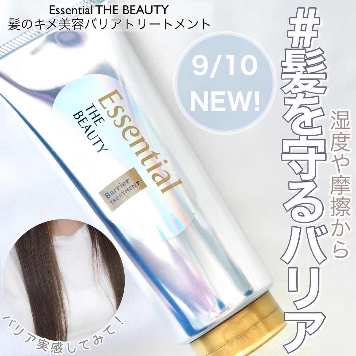 髪のキメ美容バリアトリートメント/エッセンシャル/洗い流すヘアトリートメントを使ったクチコミ（1枚目）