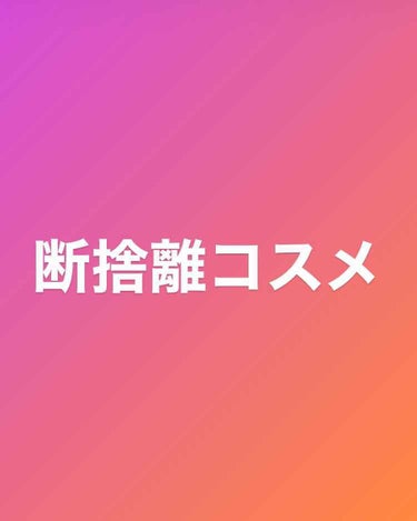 【断捨離コスメ】
私には合わず、ポーチの肥やしになっているな、、というコスメ達を断捨離しました😢

どれも肌が荒れる！とか全然使えない！って訳ではなくて、私の汚肌と技術不足のせいで扱いきれないので、泣く