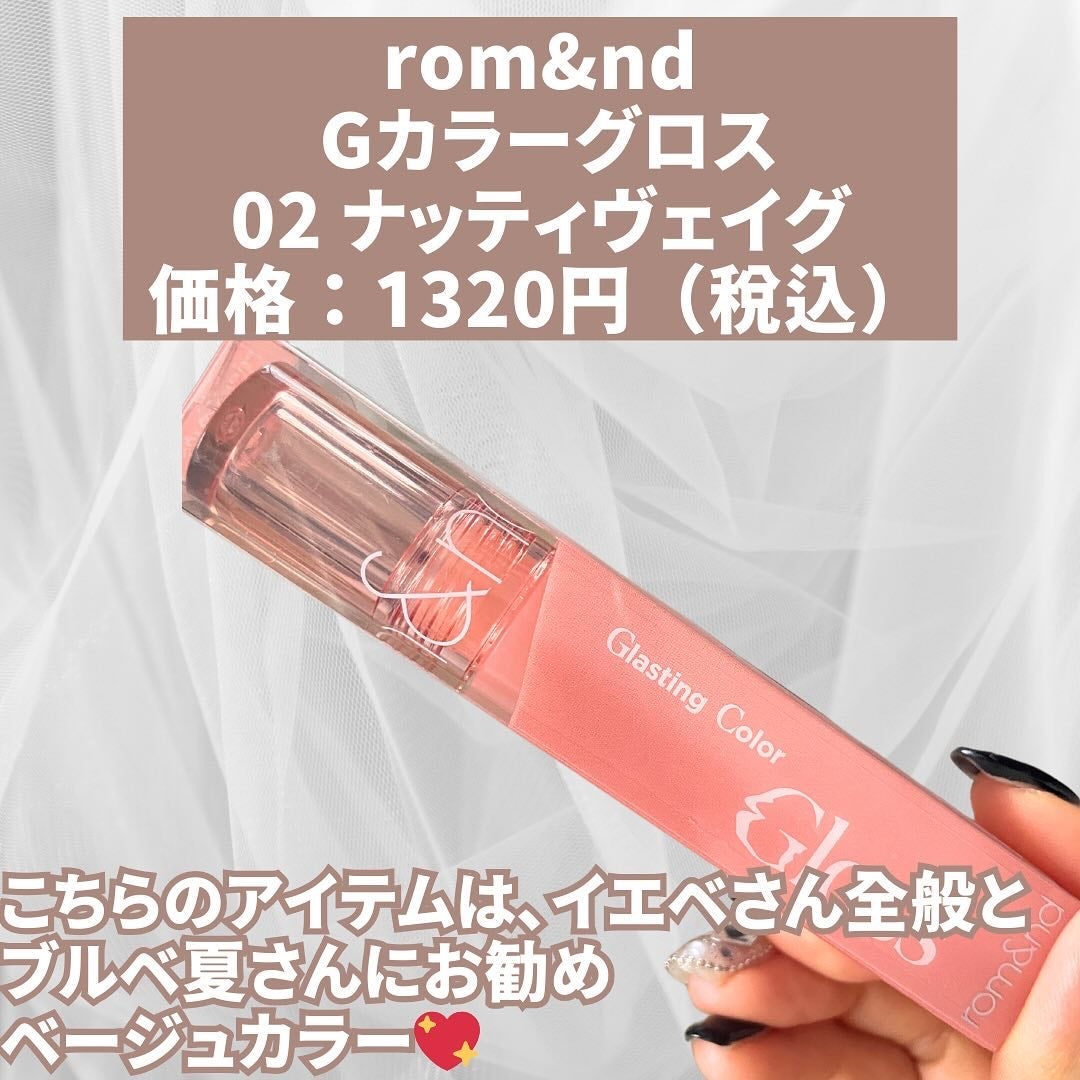 グラスティングカラーグロス/rom&nd/リップグロスを使ったクチコミ(2枚目)